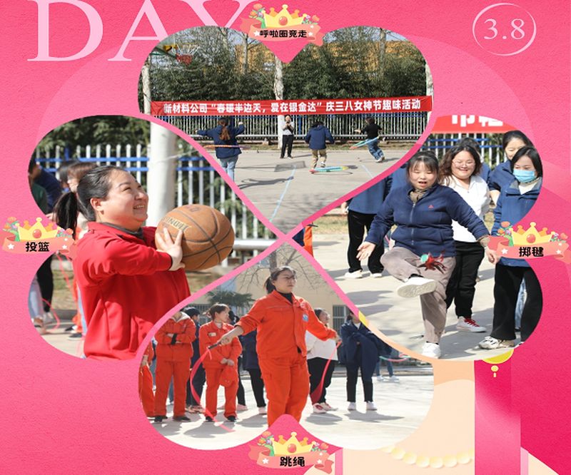 新材料股份開展“春暖半邊天，愛在銀金達” 慶三八國際勞動婦女節(jié)活動
