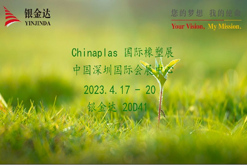 叮咚！銀金達(dá)Chinaplas2023邀請(qǐng)函，請(qǐng)您查收！