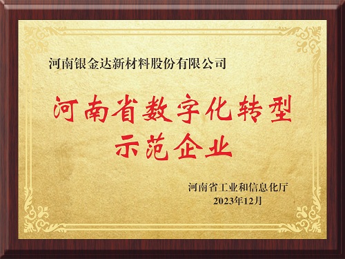 喜訊！新材料公司獲評河南省制造業(yè)數(shù)字化轉(zhuǎn)型示范企業(yè)