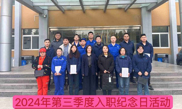 新材料公司召開2024年第三季度入職紀(jì)念日座談會(huì)--慶祝成長、激勵(lì)未來